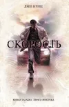 «Скорость»