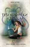 «Темные реки сердца»