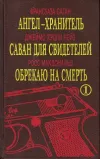 «Обрекаю на смерть»