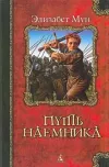 «Путь наемника»
