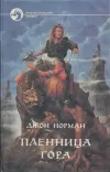 «Пленница Гора»