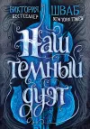 «Наш темный дуэт»