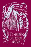 «Темный оттенок магии»