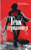 «Тени сгущаются»