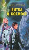 «Битва в космосе»