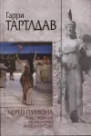 «Череп грифона»