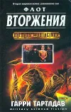 «Флот вторжения»