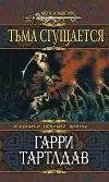 «Тьма сгущается»