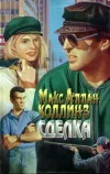 «Сделка»