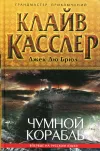 «Чумной корабль»