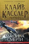 «Машина смерти»