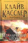 «Металлический шторм»