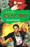 «Ночной рейд»