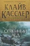 «Огненный лед»