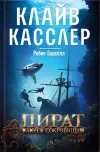 «Пират. Ключ к сокровищам»