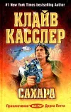 «Сахара»
