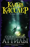 «Сокровища Аттилы»