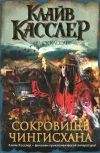 «Сокровище Чингисхана»