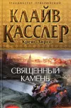 «Священный камень»