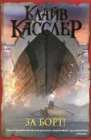 «За борт!»