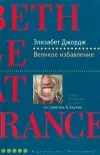 «Великое избавление»