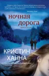 «Ночная дорога»