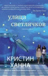 «Улица Светлячков»