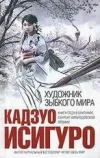 «Художник зыбкого мира»