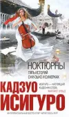 «НОКТЮРНЫ: пять историй о музыке и сумерках»