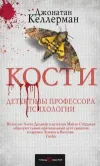 «Кости»
