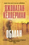 «Обман»