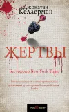 «Жертвы»