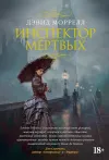 «Инспектор мертвых»