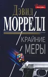«Крайние меры»