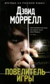 «Повелитель игры»