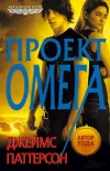 «Проект Омега»