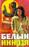«Белый ниндзя»
