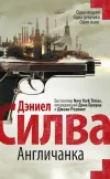 «Англичанка»