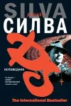 «Исповедник»
