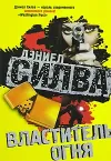 «Властитель огня»