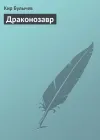 «Драконозавр»