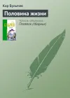 «Половина жизни»
