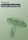 «Штурм Дюльбера»