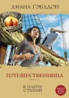 «Путешественница. Книга 2. В плену стихий»