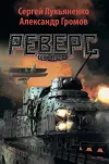 «Реверс»
