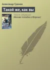 «Такой же, как вы»