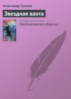 «Звездная вахта»
