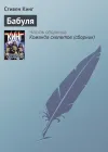 «Бабуля»