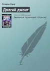 «Долгий джонт»