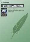 «Грузовик дяди Отто»
